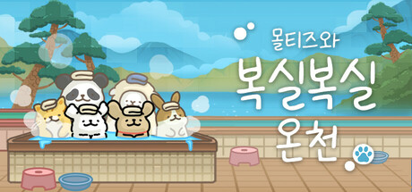 몰티즈와 복실복실 온천