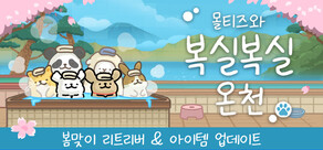 몰티즈와 복실복실 온천