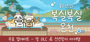 몰티즈와 복실복실 온천