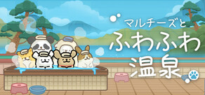 マルチーズとふわふわ温泉