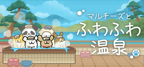 マルチーズとふわふわ温泉