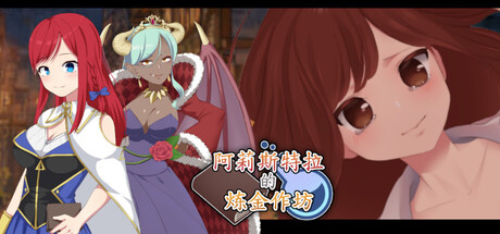 [もぐハチ][RPG]阿莉斯特拉的炼金作坊[官中][PC][2G][PikPak]