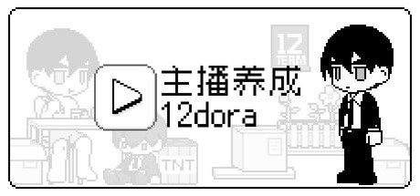 主播养成12dora