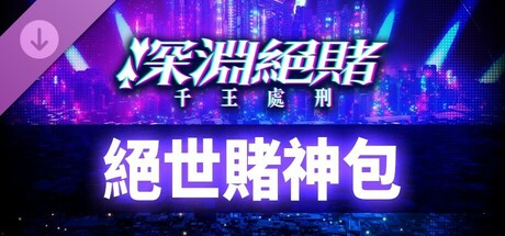 深淵絕賭：千王處刑 - 絕技賭徒包
