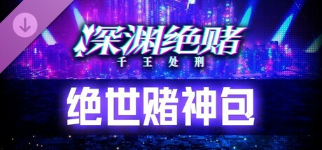 深渊绝赌：千王处刑 - 赌博高手礼包