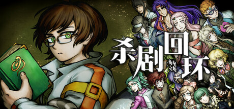 杀剧回环：衔尾之蛇 Killing Tragedy Samsara: Ouroboros Reincarnation