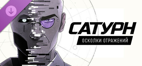 Сатурн - Осколки Отражений