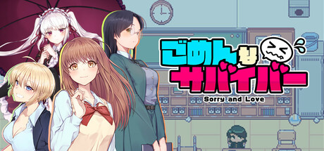 ごめんなサバイバー