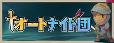 オートナイト団