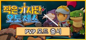 작은 기사단: 오토 체스