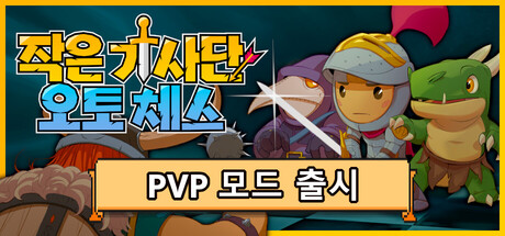 작은 기사단: 오토 체스