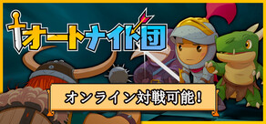 オートナイト団