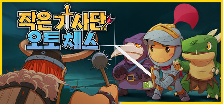 작은 기사단: 오토 체스