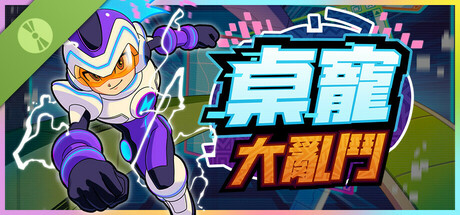 桌寵大亂鬥 Demo