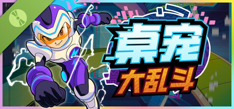 桌宠大乱斗 Demo