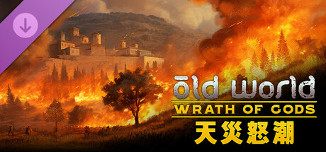 舊世界 - 天災怒潮 Old World - Wrath of Gods
