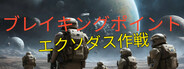 Breaking Point: Operation Exodus