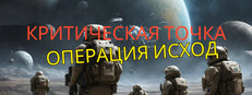 Breaking Point: Operation Exodus