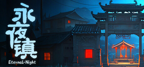 永夜镇/EternalNightTown