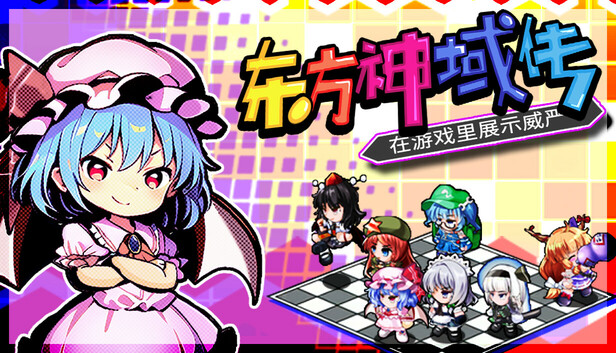 东方神域传 ~在游戏里展示威严~-PCGAME - 游戏清单LUA下载仓库