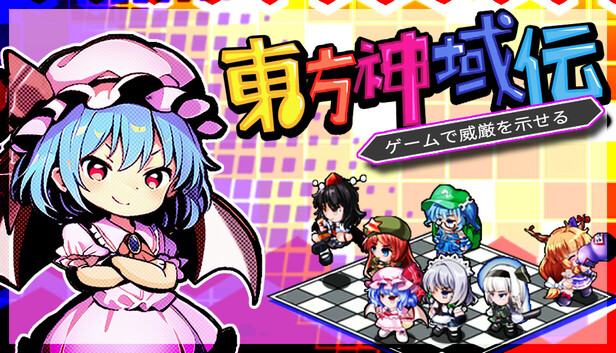 Steam：東方神域伝 - ゲームで威厳を示せる -