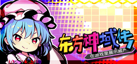 东方神域传 在游戏里展示威严 v1.0.0（Touhou Divine Land）免安装中文版