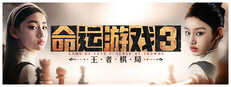 命运游戏3：王者棋局