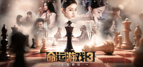 命运游戏3:王者棋局