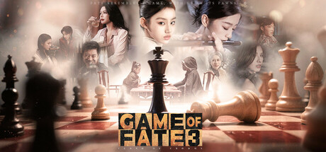 命运游戏3:王者棋局