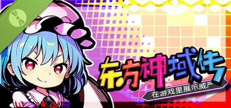 东方神域传 ~在游戏里展示威严~ Demo