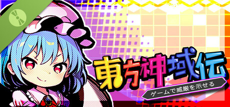 東方神域伝 - ゲームで威厳を示せる - Demo