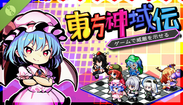 Steam：東方神域伝 - ゲームで威厳を示せる - Demo