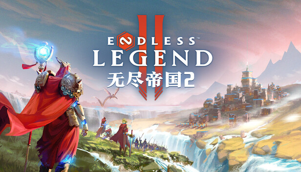 无尽帝国 2 ENDLESS Legend™ 2-游戏清单LUA下载