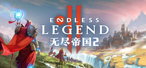 无尽帝国 2 ENDLESS Legend™ 2