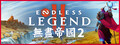 無盡帝國 2 ENDLESS™ Legend 2
