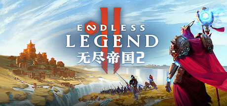 无尽帝国2 / ENDLESS Legend 2   v0.0.71.158116  免安装中文版-梨子乐游戏