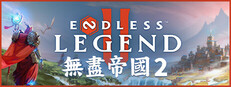 無盡帝國 2 ENDLESS™ Legend 2