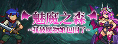魅魔之森~我被魔物娘包围了~