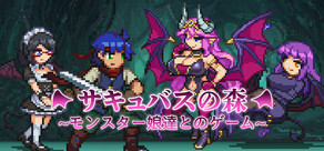 サキュバスの森~モンスター娘達とのゲーム~