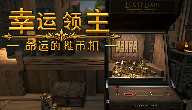 幸运领主:命运的推币机