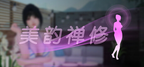 美韵禅修