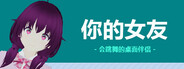你的女友