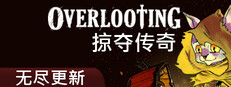 Overlooting - 掠夺传奇