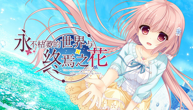 《永不枯萎的世界与终焉之花/Waning Flowers of a World Eternal – The Rainbow Appears After Flowering Rain》免安装中文版