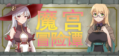 [ビタミンごはん][RPG]魔宫冒险谭[官中][PC][298M][PikPak]