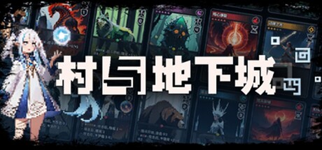 村与地下城/Villages & Dungeons——v10033多国语言（含简体中文）免安装解压即玩版