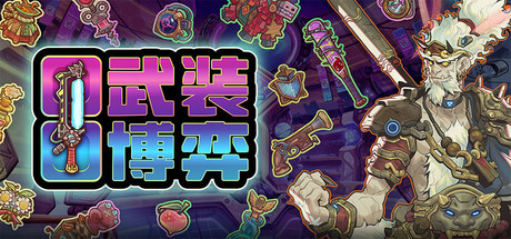 武装博弈 Total Loadout