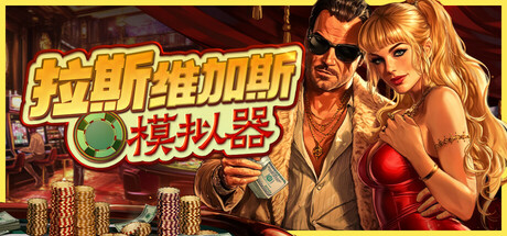 拉斯维加斯模拟器