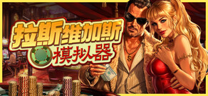 拉斯维加斯模拟器