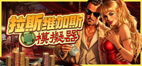 拉斯維加斯模擬器